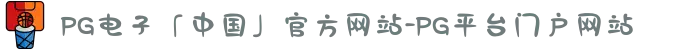 PG电子「中国」官方网站-PG平台门户网站